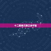 十二属相儿歌口诀子鼠，十二生肖口诀