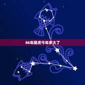 86年属虎今年多大了，2022 年属虎多少岁