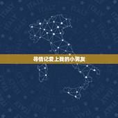 寻情记爱上我的小男友，爱上一个比我小七岁的男友，我没会走到一起吗？