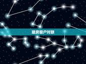 建房窗户对联，建新房求窗户对联，横批？