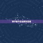 狮子座今日运势女生狮，女生狮子座今日幸运指数分析