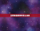 王思聪蛋糕事件怎么说的，关于王思聪事件，你觉得究竟谁对谁错？