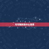 马马相刑是什么意思，属相相刑是什么意思