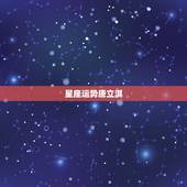 星座运势唐立淇，唐绮阳2021年星座运势详解