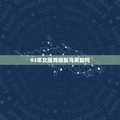 93年女属鸡婚配马男如何，属鸡女和属马男相配么