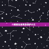 哪些生肖男会保护小三，男人吃醋说话故意气你