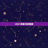 2021年属马的姻缘，2021年属马人的全年运势？