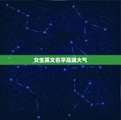 女生英文名字高端大气，女生英文名字高端大气简单
