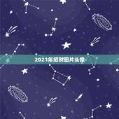 2021年招财图片头像，微信头像用什么最好最吉利2021