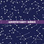 运势同步性不高属于一般婚配吗，结婚合八字说方向不对