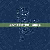 属相二子解释三戍冲一辰会怎样，四柱八字大运流年一辰冲三戍怎么看