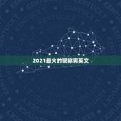 2021最火的昵称男英文，2021最火昵称英文