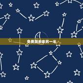 免费测未来另一半，测试你未来另一半的姓，感兴趣的朋友来。