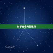 射手座今天的运势，射手座今天的运势怎样