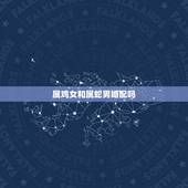 属鸡女和属蛇男婚配吗，男属鸡女属蛇相配吗 详细�0�3