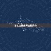 怎么让属兔男主动找你，怎么让兔男做选择