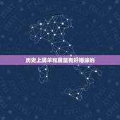 历史上属羊和属鼠有好姻缘的，历史上属羊的名人