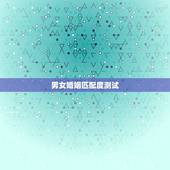 男女婚姻匹配度测试，男女八字测婚姻