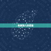 免费测八字周易，易经免费批八字