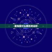 属兔取什么网名财运好，属兔的应该取什么名字？
