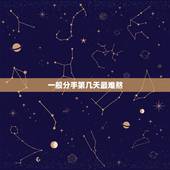 一般分手第几天最难熬，女的一般分手多久之后最难受？