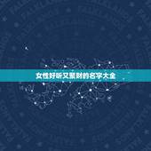 女性好听又聚财的名字大全，好听高雅又聚财的网名