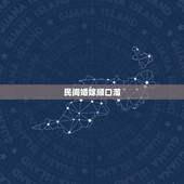 民间婚嫁顺口溜，结婚祝福的顺口溜