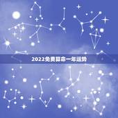2022免费算命一年运势，算命先生把我以前发生的事都算的很准，说后面还