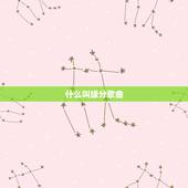 什么叫缘分歌曲，曾经相爱的分爱的都是缘分是什么歌