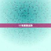 17年属猴运势，68年属猴男性2o17年运势