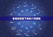 老祖宗遗留下来的八字婚配，国内老牌的八字看婚姻
