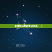 手机号码配对缘分测试，手机号码免费测吉凶