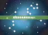 周易算命免费预测2021，几两几钱算命对照表2021