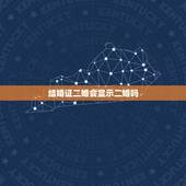 结婚证二婚会显示二婚吗，二婚后出示结婚证才能盖房子电脑会显示二婚吗？