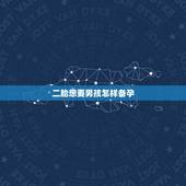 二胎想要男孩怎样备孕，怎么做生儿子几率大二胎了一直希望是个男孩？