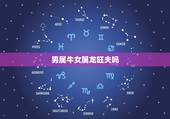 男属牛女属龙旺夫吗，00龙和97牛配婚姻好不好