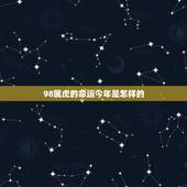 98属虎的命运今年是怎样的，1998年，属虎的命运