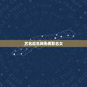 艺名起名网免费取名女，夜场女生好听的艺名