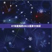 87年属兔的2022年多大年龄，属猪的今年多大