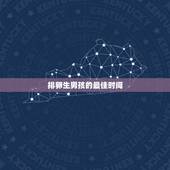 排卵生男孩的最佳时间，女性排卵日期怎么算？排卵前后什么时间做爱容易生男