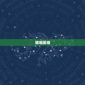 婚姻属相，十二生肖属相婚姻相配