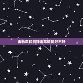 金马命和剑锋金命婚配好不好，剑锋金命和金马命合适吗