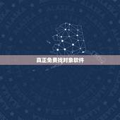 真正免费找对象软件，找对象不收费的软件