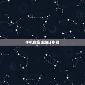 手机微信走路计步器，微信计步器在哪里打开 微信计步器在哪里打开