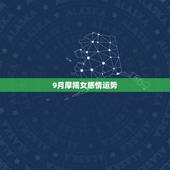 9月摩羯女感情运势，女摩羯座今年的运势
