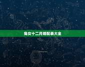 兔女十二月婚配表大全，女属兔的属相婚配表，女属兔的和什么属相最配