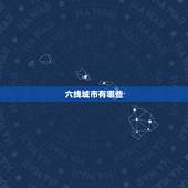 六线城市有哪些，中国最有发展的二三线城市有哪些