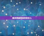 属羊男最想喜欢的女人 属羊男人在爱情的表现