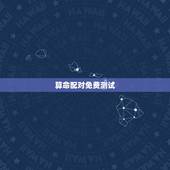 算命配对免费测试，免费爱情八字配对，八字配对免费算命网，八字配对测算