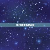 2024年生肖龙运势，2024年生肖龙运势如何